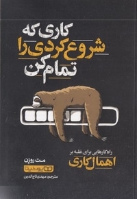 کاری را که شروع کرده ای تمام کن